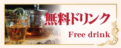 無料ドリンク 東新宿 新大久保 タイマッサージ