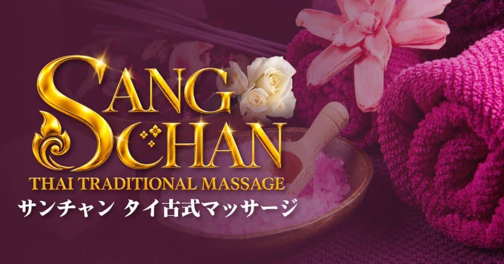 東新宿 新大久保 タイマッサージ| サンチャン タイ古式マッサージ 新大久保店