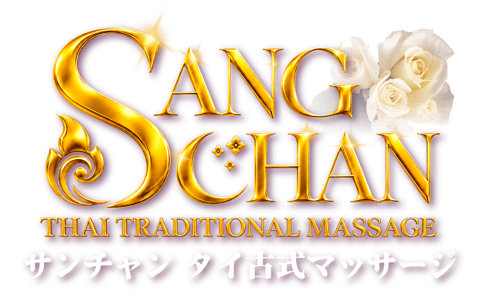東新宿 新大久保 タイマッサージ| サンチャン タイ古式マッサージ 新大久保店